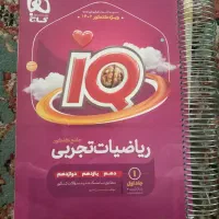 ریاضی ایکیو جامع کنکور تجربی جلد اول
