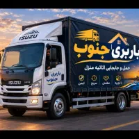 «باربری جنوب» اسباب کشی منزل بوشهر100٪تضمینی