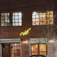 دهنه ۸ متر چوب روس و آجر نما کار شده