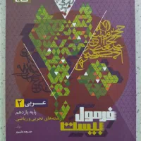 کتاب فرمول بیست عربی ۲وماجراهای من ودرسام فیزیک ۱|کتاب و مجله آموزشی|قم, امامزاده ابراهیم|دیوار