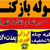 لوله بازکن فنرزن فوری تمام نقاط تهران شبانه روزی|خدمات پیشه و مهارت|تهران, فلاح|دیوار