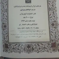 قرآن با ترجمه و شرح واژگان استاد بهرام پور|کتاب و مجله مذهبی|زنجان, |دیوار