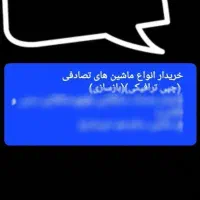 (خ)ماشین تصادفی تصادف چپی تصادف ترافیکی