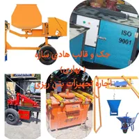 اجاره بتونیر.بالابر.قیچی میلگردخم کن.خاموت زن برقی