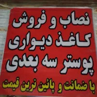 نصاب کاغذ دیواری و پوستر