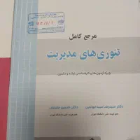 کتاب تئوری مدیریت و مدیریت بازاریابی کنکورارشد