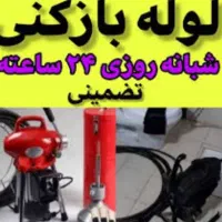 لوله بازکنی