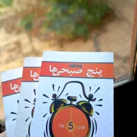 کتاب باشگاه پنج صبحی ها