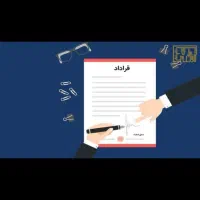 تنظیم قرارداد های کاری