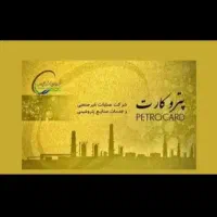 پتروکارت. سفرکارت