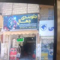 نیازمند جلوبند هیدرولیک کار ماهر