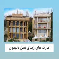 هتل-دلمون-رامسر