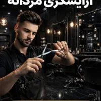 آموزش صفر تا صد آرایشگری مردانه