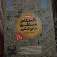 کتاب کنکوری فلسفه و منطق