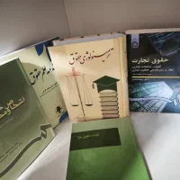 کتاب های حقوقی