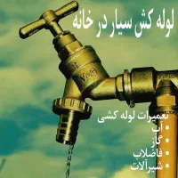لوله کش سیار کشی آب وفاضلاب گازتعمیرات نصب شیرآلات|خدمات پیشه و مهارت|شیراز, قصرالدشت|دیوار