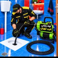 لوله بازکن منطقه22 کوهک دریاچه چیتگر وردآورد24ساعت