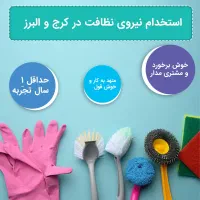 جذب نیروی نظافت در کرج و البرز شرکت خدماتی