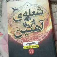 کتاب رمان شعله ی آهنین