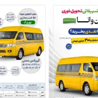 عرضه ون وانا تاکسی