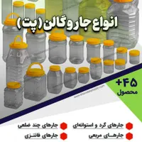 ۵۰+ مدل ظروف جار بانکه پلاستیکی (پت)