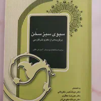 کتاب سبوی سبز سخن