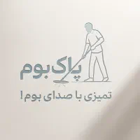 نیرو خدمات و نظافت