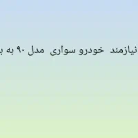 خریدار خودرو سواری