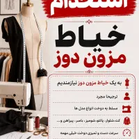 استخدام خیاط