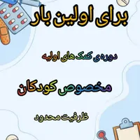 کمک های اولیه مخصوص کودکان