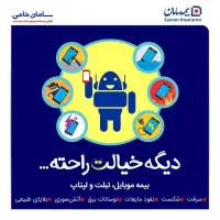 بیمه موبایل