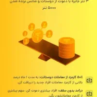 ۳۵۰ تومان با دعوت ۵ نفر مفت