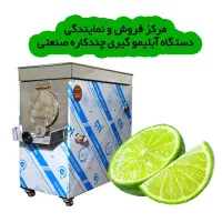 دستگاه آب گیری چندکاره/آبگوجه/آبلیمو/آبغوره/انگور