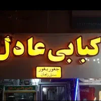نیازمند همکار در کبابی
