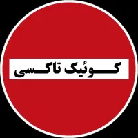 50راننده برای سرویس شرکت کمیسیون صفر|استخدام حمل و نقل|تهران, نیلوفر|دیوار