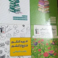 کتاب های جمع بندی کنکور علوم انسانی