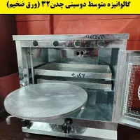گالوانیزه متوسط دو سینی چدن ۳۲