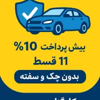 بیمه شخص ثالث با پیش پرداخت 30٪ و 7 قسط