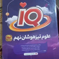 iQ علوم نهم همراه با پاسخنامه