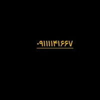 سیم کارت ۰۹۱۱۱۱۴۱۶۶۷