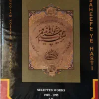 کتاب صحیفه هستی|کتاب و مجله ادبی|کرج, باغستان|دیوار