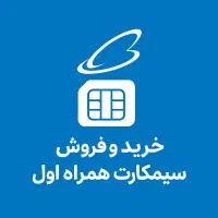 خرید و فروش سیم‌کارت همراه اول