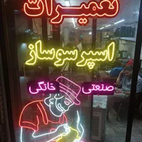 تعمیر سرویس آسیاب اسپرپرسوساز قهوهساز صنعتی