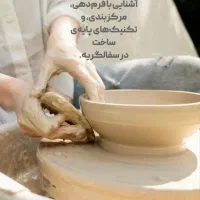 آموزش سفال و سرامیک