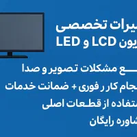 تعمیرات تخصصی تلویزیون led ،lcdو مانیتور