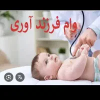 وام فرزند اوری