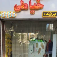 آموزشگاه خیاطی و دوخت های سنتی برازنده