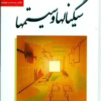 سیگنال و سیستم و مدار