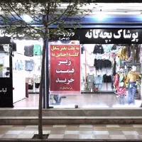 پوشاک بچه گانه