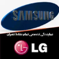نمایندگی مجاز نصب وتعمیرات لباسشویی|خدمات پیشه و مهارت|اسلام‌شهر, شهرک مهدیه|دیوار